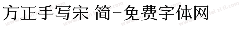 方正手写宋 简字体转换